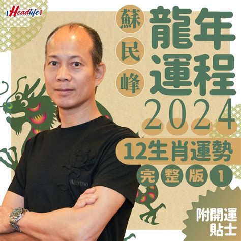 龍年運勢|蘇民峰2024龍年運程｜12生肖整體運勢一覽！事業/感 